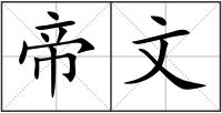 帝文