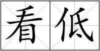看低