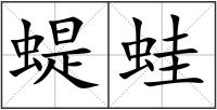 蝭蛙