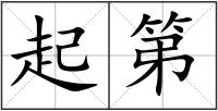 起第