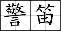 警笛