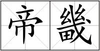 帝畿