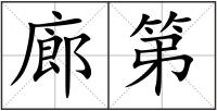 廊第