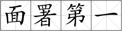 面署第一