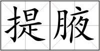 提腋