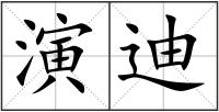 演迪