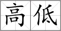 高低