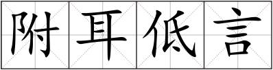 附耳低言