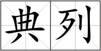 典列