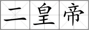 二皇帝