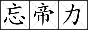 忘帝力