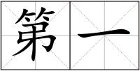 第一