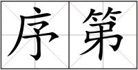 序第
