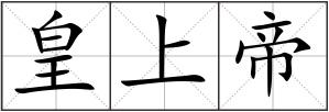 皇上帝