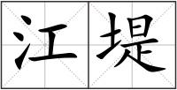 江堤