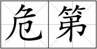 危第