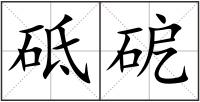 砥砨