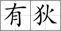 有狄