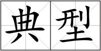 典型