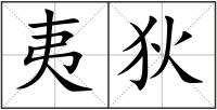 夷狄