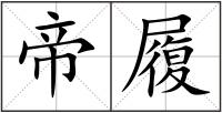 帝履