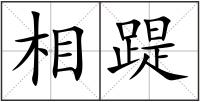 相踶