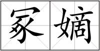 冢嫡
