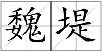 魏堤
