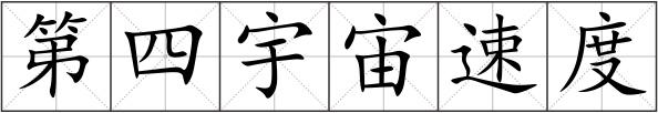 第四宇宙速度