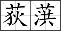 荻葓