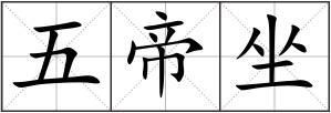 五帝坐