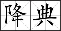 降典