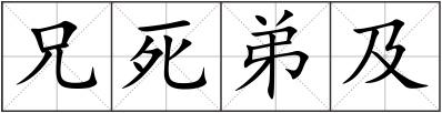 兄死弟及