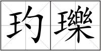 玓瓅