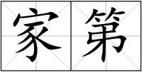 家第