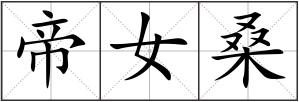 帝女桑