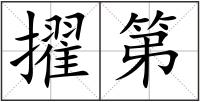 擢第