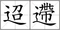 迢遰