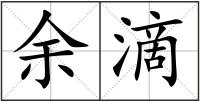 余滴