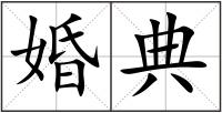 婚典