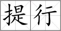 提行