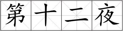 第十二夜