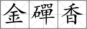 金磾香