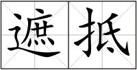遮抵
