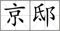 京邸