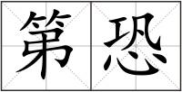 第恐