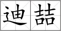 迪喆