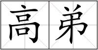 高弟