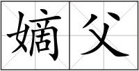 嫡父