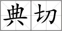 典切